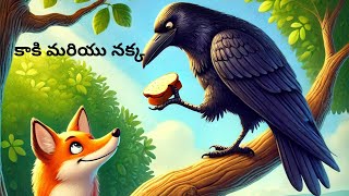 కాకి మరియు నక్క| Telugu Moral Stories For Kids | Panchatantra Kathalu | Telugu Kids Animated Stories