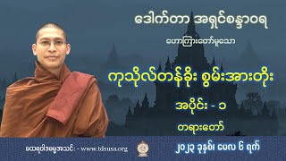 ကုသိုလ်တန်ခိုး စွမ်းအားတိုး အပိုင်း − ၁- ဒေါက်တာအရှင်စန္ဒာဝရ (မေတ္တာနန္ဒဝိဟာရကျောင်း)