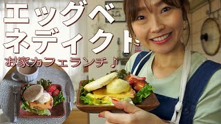 【お家カフェランチ♡】新婚旅行の思い出エッグベネディクトを作ってみました！手軽に…お洒落に…美味しく♡お家でカフェ気分♪♡【料理動画】