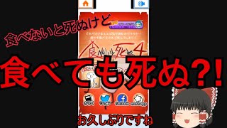 【ゆっくり実況】食べないと死ぬけど食べても死ぬ⁈ゆっくり達の食べないと死ぬ実況part1