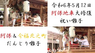 2024/5/12 松原市 阿保地車 大修復 入魂式 祝い囃子