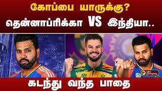 கோப்பை யாருக்கு? தென்னாப்ரிக்கா VS இந்தியா.. கடந்து வந்த பாதை | WORLD CUP | PTT