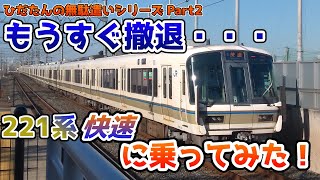 もうすぐ撤退・・・221系快速にちょっとだけ乗る旅　ひだたんの無駄遣いシリーズ 第2回【鉄道旅ゆっくり実況】