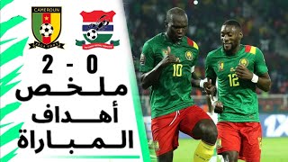 اهداف مباراة الكاميرون وغامبيا اليوم  -(2-0) ! ملخص مباراة الكاميرون وغامبيا اليوم