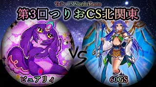 【第3回つりおCS北関東】予選1回戦　ピュアリィ vs 60GS　遊戯王CS対戦動画