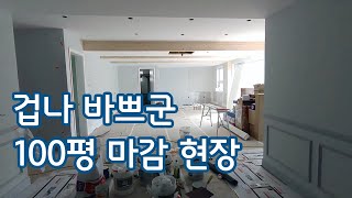 100평 주택은 내외부를 이렇게 마감합니다.