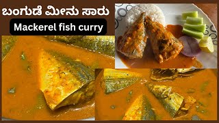 ರುಚಿಯಾದ ಬಂಗುಡೆ ಮೀನಿನ ಸಾರು | Oil free mackerel fish curry | Bangude Fish curry | Tasty | #fishcurry