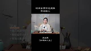 时间会帮你过滤掉不对的人#国学智慧 #国学文化 #国学