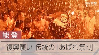 神輿を派手に壊す能登町「あばれ祭」　復興願い荒々しく