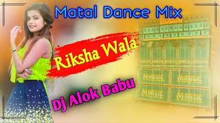 Riksha wala (Matal Dance Mix) &&& Dj Alok Babu