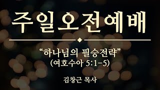 서부제일교회 2025. 01.12 주일예배