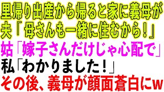 【スカッとする話】里帰り出産から帰ると家に義母が！夫「母さんも一緒に住むから」姑「嫁子さんに息子を任せられないから同居するわ」私「わかりました！」→その後、義母が顔面蒼白にwww