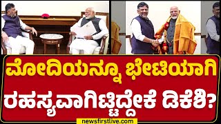 Congress​ ಟ್ರಬಲ್​ ಶೂಟರ್​ನ ನಡೆಗೆ ಕೆರಳಿದ Congress High Command | DCM DK Shivakumar | PM Narendra Modi