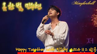 [241102] 옷 한 벌, 민수현 (정규앨범에 수록될 신곡) | Happy Together with 민수현 (토) 7시, 한전아트센터