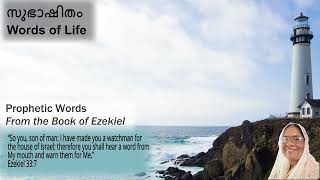 You are a Watchman…! (നിങ്ങൾ ഒരു കാവൽക്കാരനാണ്....!): Ezekiel-33