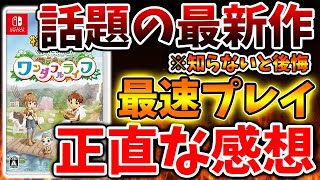 【牧場物語 ワンダフルライフ】最新作最速プレイの正直な感想。。この作品は結局買うべきなのか？【攻略/実況/オリーブタウンと希望の大地/新機能/新要素/Welcome/映像/トレーラー】