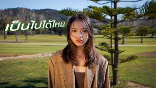 เป็นไปได้ไหม –  WanMai [ COVER ] แล้วมันจะเป็นไปได้ไหม  | CT FLOW x PJ