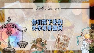 你和前任会如何发展？ #情感 #前任 #旧爱 #复合 #分手