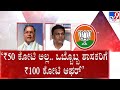 🔴LIVE | 100 Crore Fight: 100 ಕೋಟಿಯ ಆಪರೇಷನ್ | #tv9d