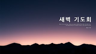 [동춘교회] 새벽기도회(2024.7.13)