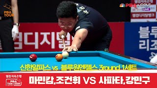 신한알파스(마민캄,조건휘) vs 블루원엔젤스(사파타,강민구) 1세트[웰컴저축은행 PBA 팀리그 3R]