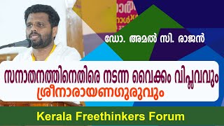 സനാതനത്തിനെതിരെ നടന്ന വൈക്കം വിപ്ലവവും ശ്രീനാരായണഗുരുവും | Amal C Rajan