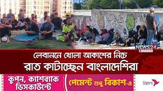 লেবাননে ঘরবাড়ি ছেড়ে চরম মানবেতর দিন পার করছে প্রবাসী বাংলাদেশিরা | BD Lebanon Crisis | News24