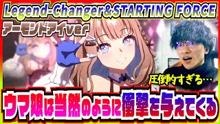 【STARTING FORCE＆新シナリオ隠しボス】アーモンドアイの完璧で究極のライブにウマ娘の未来を感じるトレーナー【初見の反応】