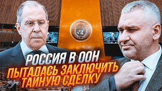 💥 ФЕЙГИН: Лаврова разоблачили на тайном сговоре! Детали случайно подслушали в кулуарах ООН!