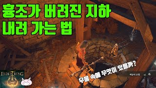 엘든링 흉조가 버려진 지하 내려 가는 방법!!