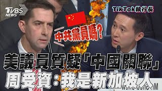 美議員質疑「中國關聯」TikTok執行長 我是新加坡人｜TVBS新聞@TVBSNEWS01