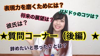 【2000人突破記念】質問コーナー後編！！！【バレエ】