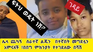 በበግ ምክንያት  የተገደለው ህፃን ገዳይ ልጅ  የቤት ሰራተኛ 2አመት ከ3ወር ብቻ ተፈረደባት ፍትህ ወዴት ነሽ?