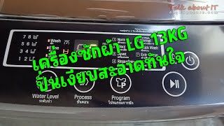 รีวิวเครื่องซักผ้า LG T2313VSPB1