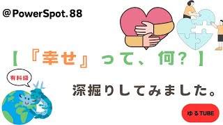 【『幸せ』って、何？】深掘りしてみました。