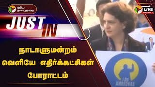 🔴LIVE: நாடாளுமன்றம் வெளியே எதிர்க்கட்சிகள் போராட்டம் | Parliament | Congress | Amit Shah |