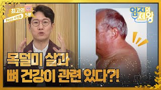 [최고의 5분_엄지의 제왕] 목덜미 살과 뼈 건강이 관련 있다?! MBN 221108 방송