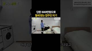 단돈 500만원으로 월세 받는 집주인