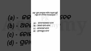 ପୁରୀ ଜଗନ୍ନାଥ ମନ୍ଦିର ମଧିରେ ମୁକ୍ତି ମଣ୍ଡପ କିଏ ନିର୍ମାଣ କରାଇଥିଲେ | most important gk in odia. PK Academy