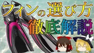 【ゆっくり解説】フィンの選び方、全て教えます!!種類、形や材質による違いを徹底解説!!【ダイビング器材】