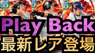 【プロ野球バーサス】最新レア「プレイバック」第1弾が登場‼︎【プロ野球VS】