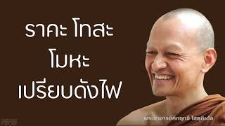 ราคะ-โทสะ-โมหะ-เปรียบดังไฟ | มูลนิธิพุทธโฆษณ์ พุทธวจน