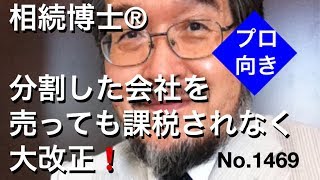 分割した会社を売っても課税されない大改正！（岐阜市・全国対応）相続博士®No.1469