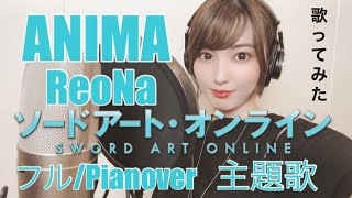 【歌ってみた】ReoNa/ANIMA(full) Pianover.歌詞つき/ソードアートオンラインOP曲 covered by 優利香