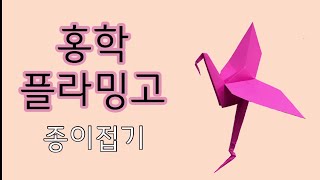 색종이로 홍학(플라밍고)접는방법/홍학 종이접기, origami flamingo