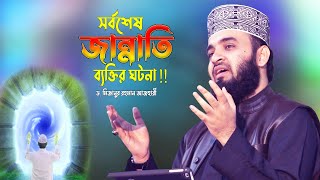 সর্বশেষ জান্নাতি ব্যক্তির ঘটনা ! Dr Mizanur Rahman Azhari New Waz | Sorbosesh Jannati | Islamic Life