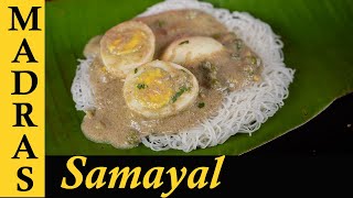 White Egg Kurma Recipe in Tamil | வெள்ளை குருமா | Muttai Vellai Kuruma