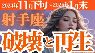 【射手座】2024年11月下旬、12月、2025年1月のいて座の破壊と再生！タロットと星読みが導く運勢を紐解きます！