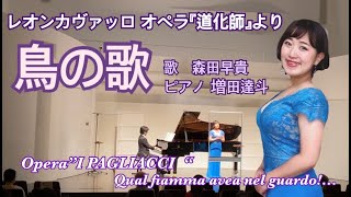 レオンカヴァッロ『道化師』鳥の歌  Leoncavallo Opera \