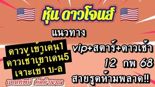 #แนวทางหุ้นดาวโจนส์vip สตาร์ ดาวเช้า 12 กพ 68  สายรูดห้ามพลาด!!